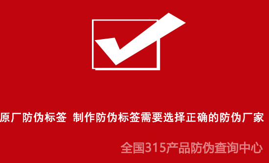 原廠防偽標簽 制作防偽標簽需要選擇正確的防偽廠家