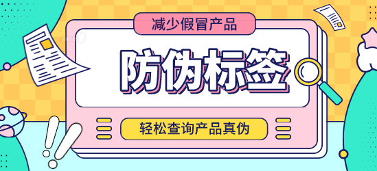 防偽標(biāo)簽制作設(shè)計(jì)大揭秘：定制化的解決方案滿足不同用途！