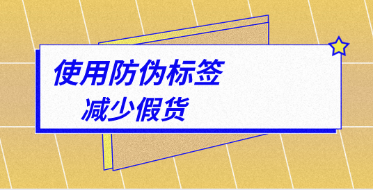 防偽標簽定制，讓您的商品更具品牌特色！